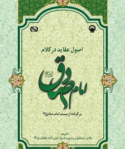 اصول عقاید در کلام امام صادق (برگرفته از مسند امام صادق)