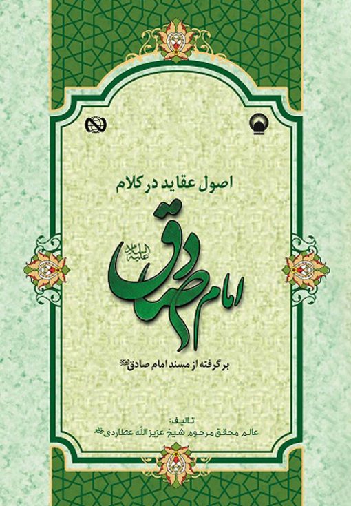 اصول عقاید در کلام امام صادق (برگرفته از مسند امام صادق)