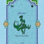 دعا در کلام امام صادق (برگرفته از مسند امام صادق)