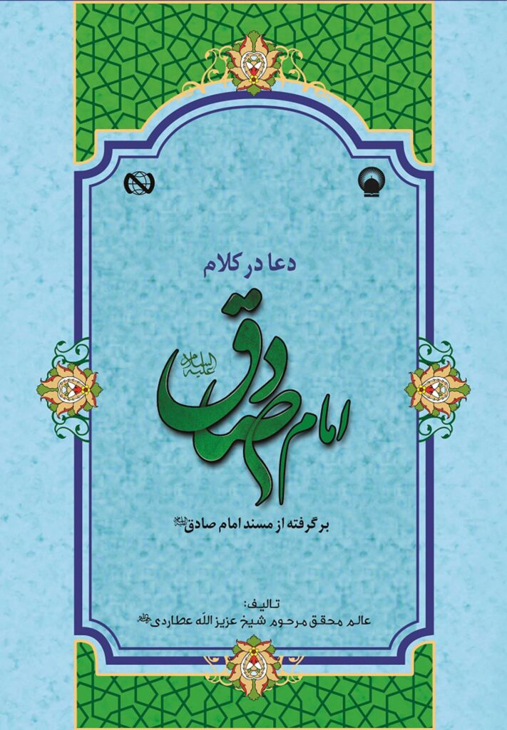 دعا در کلام امام صادق (برگرفته از مسند امام صادق)