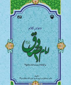 دعا در کلام امام صادق (برگرفته از مسند امام صادق)