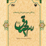 کتاب زندگانی، سیره، فرزندان و اصحاب امام صادق