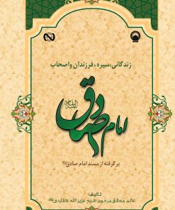 کتاب زندگانی، سیره، فرزندان و اصحاب امام صادق