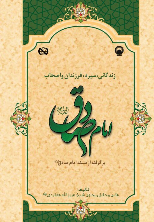 کتاب زندگانی، سیره، فرزندان و اصحاب امام صادق