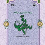 روایات تفسیری در کلام امام صادق (برگرفته از مسند امام صادق)