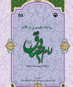 روایات تفسیری در کلام امام صادق (برگرفته از مسند امام صادق)
