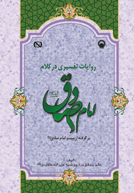روایات تفسیری در کلام امام صادق (برگرفته از مسند امام صادق)