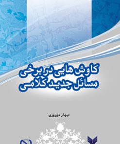 خرید کتاب کاوشهایی در برخی مسائل جدید کلامی
