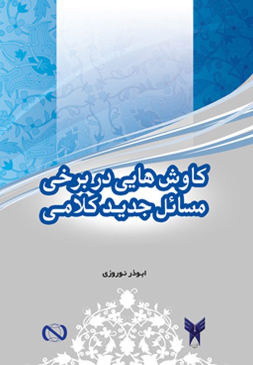 خرید کتاب کاوش‌هایی در برخی مسائل جدید کلامی