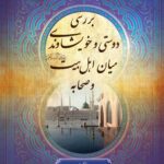 بررسی دوستی و خویشاوندی میان اهل بیت و صحابه