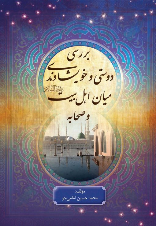 بررسی دوستی و خویشاوندی میان اهل بیت و صحابه