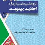 پژوهشی علمی درباره‌ی احادیث مهدویت