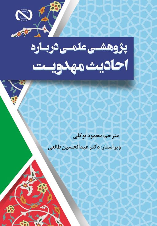 پژوهشی علمی درباره‌ی احادیث مهدویت