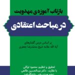بازتاب آموزه‌ی مهدویت در مباحث اعتقادی بر اساس درس‌گفتارهای آیت‌الله علامه شیخ محمدرضا جعفری