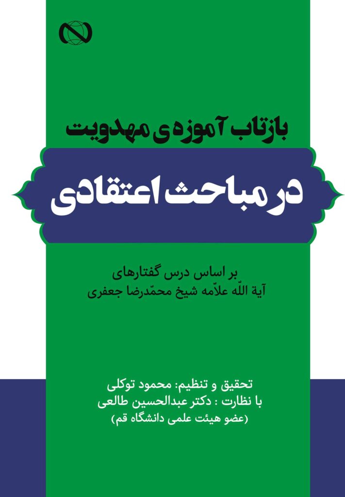 بازتاب آموزه‌ی مهدویت در مباحث اعتقادی بر اساس درس‌گفتارهای آیت‌الله علامه شیخ محمدرضا جعفری