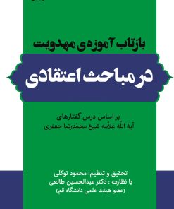 بازتاب آموزهی مهدویت در مباحث اعتقادی بر اساس درسگفتارهای آیتالله علامه شیخ محمدرضا جعفری