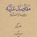 مقاصد علیه در بیان چهار آیه از قرآن کریم