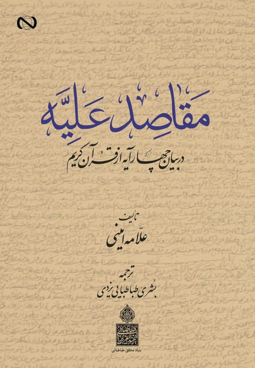 مقاصد علیه در بیان چهار آیه از قرآن کریم
