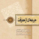 خرید کتاب جرعه‌ای از معرفت؛ بررسی 13 پرسش اعتقادی بر اساس درس‌گفتارهای دکتر سید حسن افتخارزاده