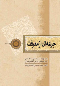 خرید کتاب جرعه‌ای از معرفت؛ بررسی 13 پرسش اعتقادی بر اساس درس‌گفتارهای دکتر سید حسن افتخارزاده