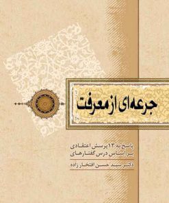 خرید کتاب جرعه‌ای از معرفت؛ بررسی 13 پرسش اعتقادی بر اساس درس‌گفتارهای دکتر سید حسن افتخارزاده