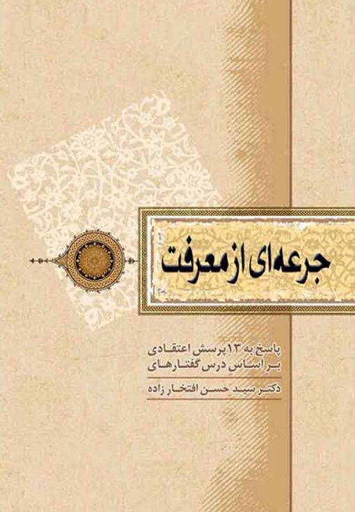 خرید کتاب جرعه‌ای از معرفت؛ بررسی 13 پرسش اعتقادی بر اساس درس‌گفتارهای دکتر سید حسن افتخارزاده