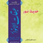حدیث نور: گزارشی مختصر و روان از کتاب عبقات الانوار علامه میرحامد حسین