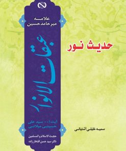 حدیث نور: گزارشی مختصر و روان از کتاب عبقات الانوار علامه میرحامد حسین