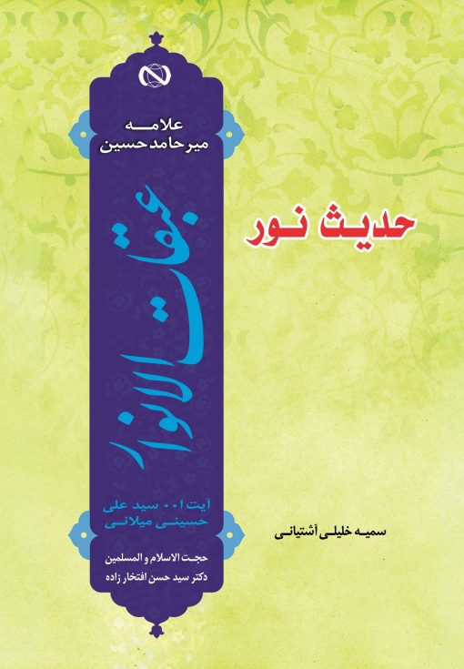 حدیث نور: گزارشی مختصر و روان از کتاب عبقات الانوار علامه میرحامد حسین