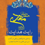 کتاب حضرت مهدی رایت هدایت