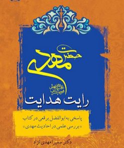 کتاب حضرت مهدی رایت هدایت