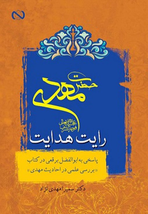 کتاب حضرت مهدی رایت هدایت