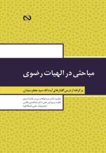 مباحثی در الهیات رضوی برگرفته از درس‌گفتارهای آیت‌الله سید جعفر سیدان