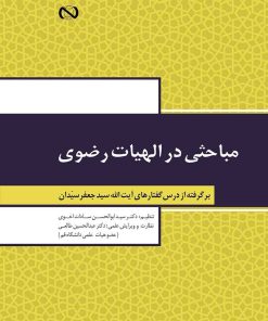 مباحثی در الهیات رضوی برگرفته از درسگفتارهای آیتالله سید جعفر سیدان