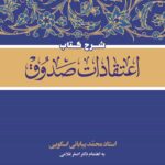 شرح کتاب اعتقادات صدوق