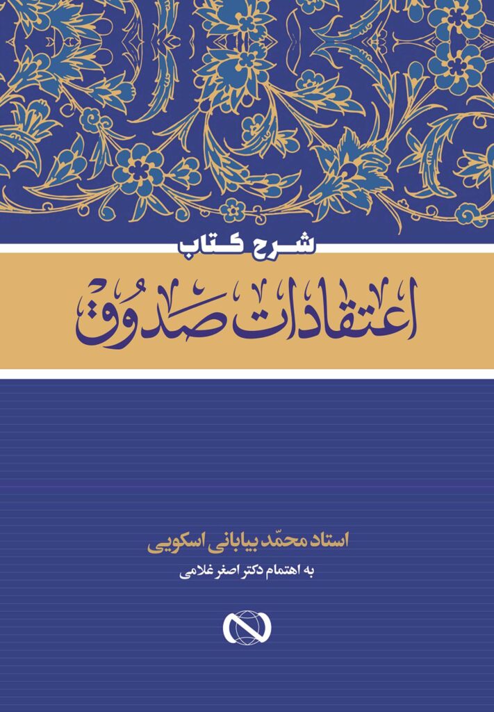 شرح کتاب اعتقادات صدوق