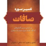 تفسیر سوره‌ی صافات بر اساس درس‌گفتارهای آیت‌الله علامه شیخ محمدرضا جعفری