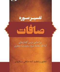 تفسیر سوره‌ی صافات بر اساس درس‌گفتارهای آیت‌الله علامه شیخ محمدرضا جعفری