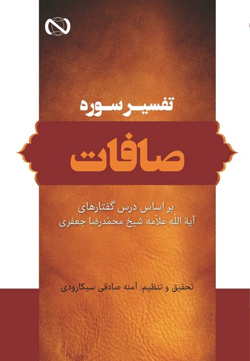 تفسیر سوره‌ی صافات بر اساس درس‌گفتارهای آیت‌الله علامه شیخ محمدرضا جعفری