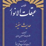 خلاصه‌ی عبقات الانوار: حدیث سفینه