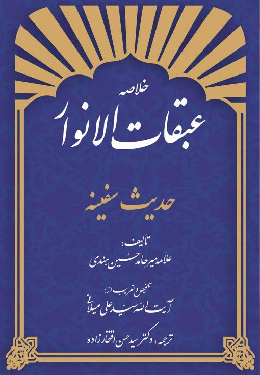 خلاصه‌ی عبقات الانوار: حدیث سفینه