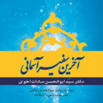 آخرین سفیر آسمانی انتشارات نبا