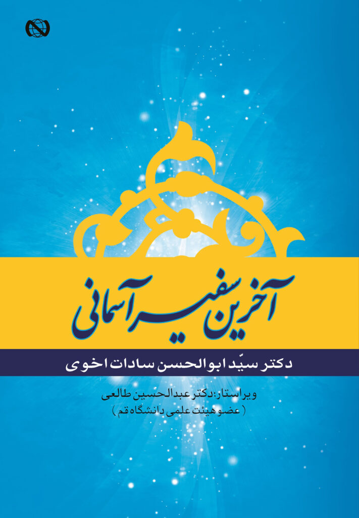 آخرین سفیر آسمانی انتشارات نبا