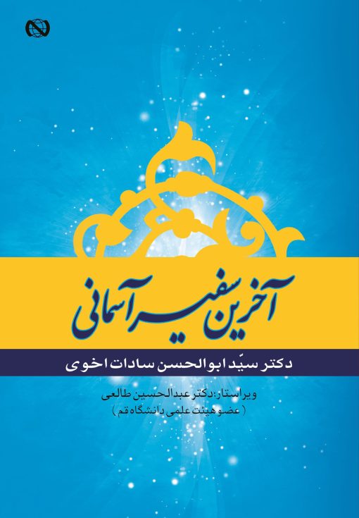 آخرین سفیر آسمانی انتشارات نبا