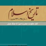 تاریخ اسلام (سال 35 تا 36 هجری): آغاز حکومت حضرت امیر تا جنگ جمل بر اساس درس‌گفتارهای استاد دکتر سید حسن افتخارزاده