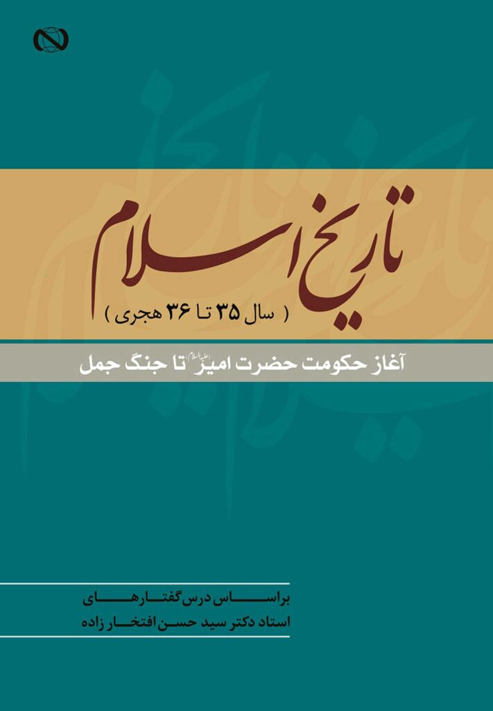 تاریخ اسلام (سال 35 تا 36 هجری): آغاز حکومت حضرت امیر تا جنگ جمل بر اساس درس‌گفتارهای استاد دکتر سید حسن افتخارزاده