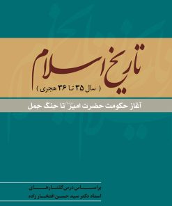 تاریخ اسلام (سال 35 تا 36 هجری): آغاز حکومت حضرت امیر تا جنگ جمل بر اساس درسگفتارهای استاد دکتر سید حسن افتخارزاده