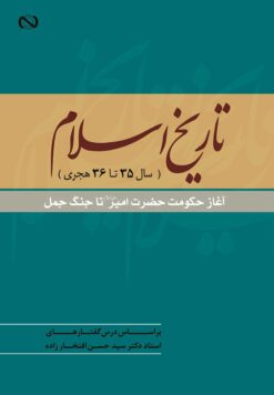 تاریخ اسلام (سال 35 تا 36 هجری): آغاز حکومت حضرت امیر تا جنگ جمل بر اساس درس‌گفتارهای استاد دکتر سید حسن افتخارزاده