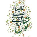 توسل عبادتی توحیدی و خالصانه؛ درس‌گفتارهایی از آیت‌الله استاد شیخ محمد سند