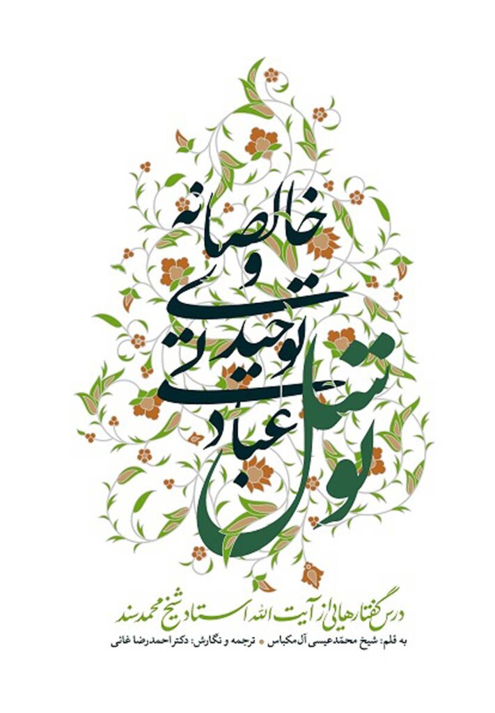 توسل عبادتی توحیدی و خالصانه؛ درس‌گفتارهایی از آیت‌الله استاد شیخ محمد سند